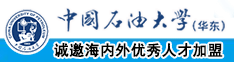 国外视频操大鸡巴中国石油大学（华东）教师和博士后招聘启事