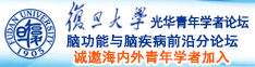 鸡鸡操烂逼诚邀海内外青年学者加入|复旦大学光华青年学者论坛—脑功能与脑疾病前沿分论坛